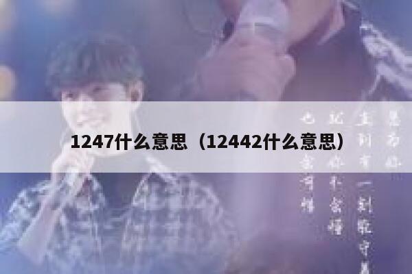 1247什么意思（12442什么意思） 第1张