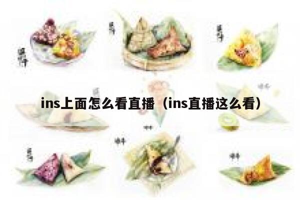 ins上面怎么看直播（ins直播这么看） 第1张
