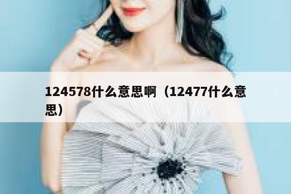 124578什么意思啊（12477什么意思） 第1张