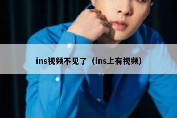 ins视频不见了（ins上有视频） 第1张