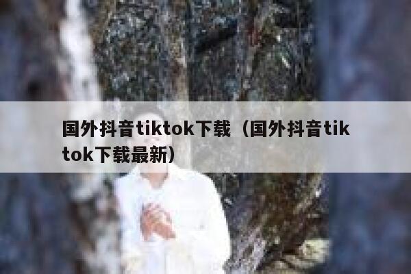 国外抖音tiktok下载（国外抖音tiktok下载最新） 第1张