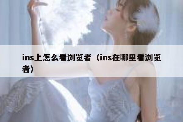 ins上怎么看浏览者（ins在哪里看浏览者） 第1张