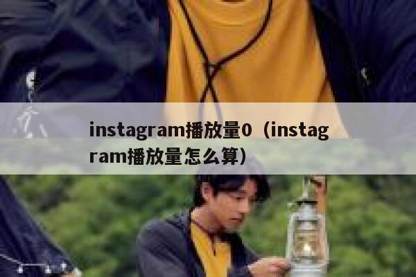 instagram播放量0（instagram播放量怎么算） 第1张