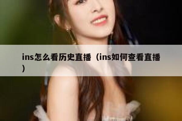ins怎么看历史直播（ins如何查看直播） 第1张