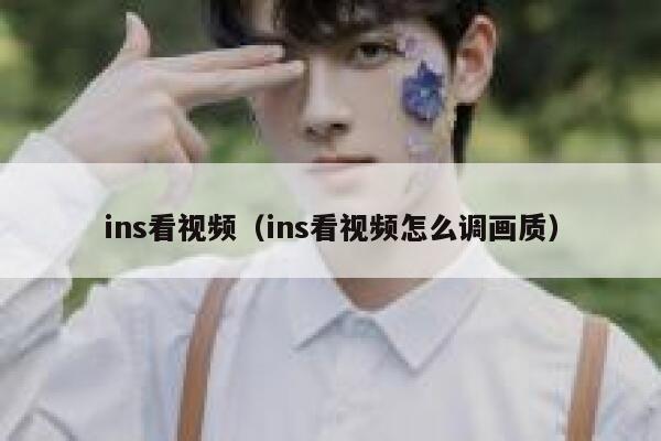 ins看视频(ins看视频怎么调画质) 第1张 ins看视频(ins看视频怎么调画质) 第1张