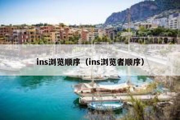 ins浏览顺序(ins浏览者顺序) 第1张 ins浏览顺序(ins浏览者顺序) 第1张