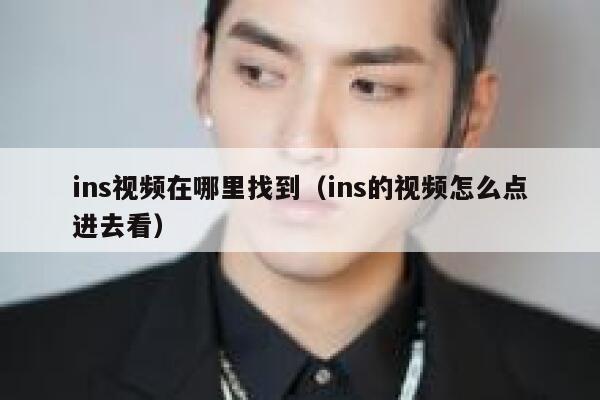 ins视频在哪里找到(ins的视频怎么点进去看) 第1张 ins视频在哪里找到(ins的视频怎么点进去看) 第1张