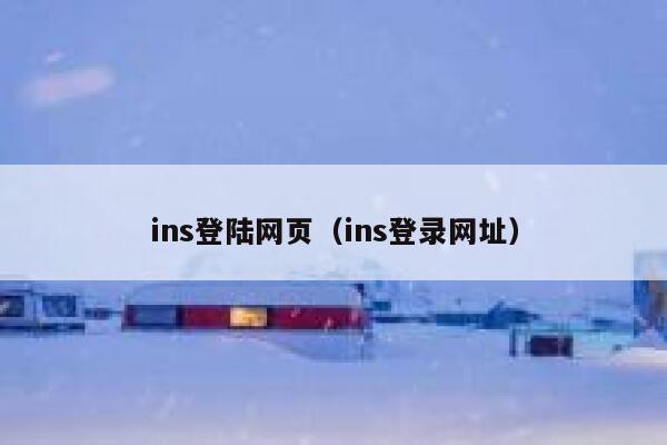 ins登陆网页(ins登录网址) 第1张 ins登陆网页(ins登录网址) 第1张