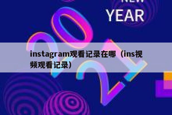 instagram观看记录在哪(ins视频观看记录) 第1张 instagram观看记录在哪(ins视频观看记录) 第1张
