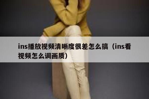 ins播放视频清晰度很差怎么搞(ins看视频怎么调画质) 第1张 ins播放视频清晰度很差怎么搞(ins看视频怎么调画质) 第1张