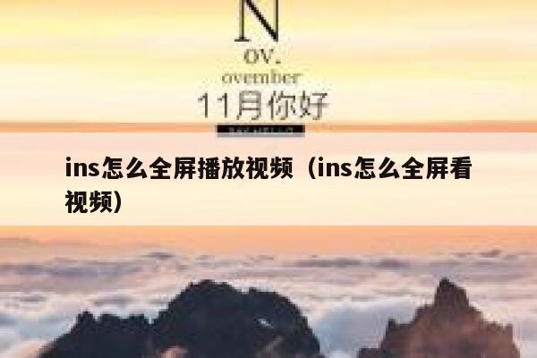 ins怎么全屏播放视频(ins怎么全屏看视频) 第1张 ins怎么全屏播放视频(ins怎么全屏看视频) 第1张