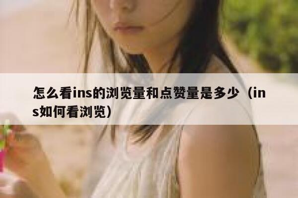 怎么看ins的浏览量和点赞量是多少(ins如何看浏览) 第1张 怎么看ins的浏览量和点赞量是多少(ins如何看浏览) 第1张