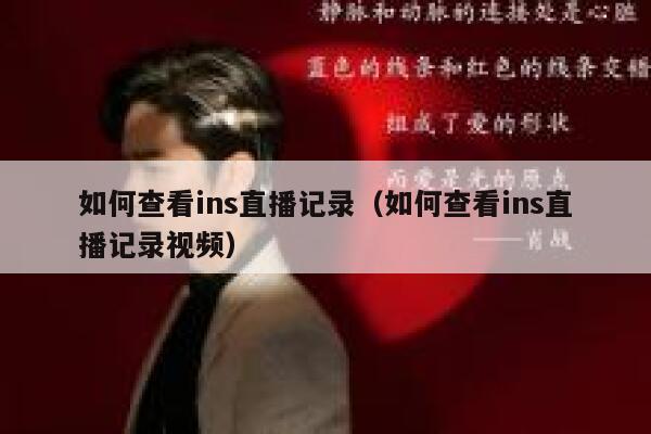 如何查看ins直播记录(如何查看ins直播记录视频) 第1张 如何查看ins直播记录(如何查看ins直播记录视频) 第1张