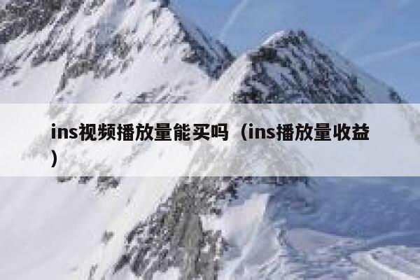 ins视频播放量能买吗(ins播放量收益) 第1张 ins视频播放量能买吗(ins播放量收益) 第1张