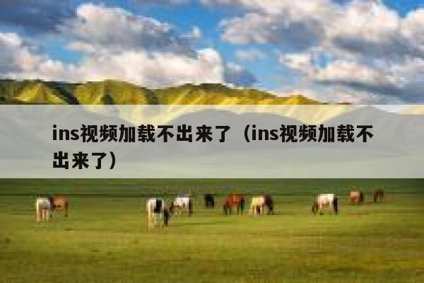 ins视频加载不出来了(ins视频加载不出来了) 第1张 ins视频加载不出来了(ins视频加载不出来了) 第1张