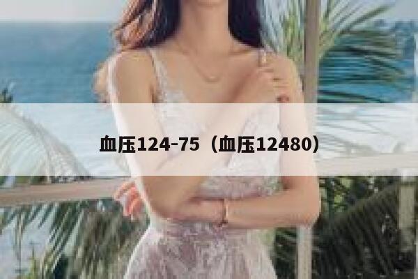 血压124-75(血压12480) 第1张 血压124-75(血压12480) 第1张