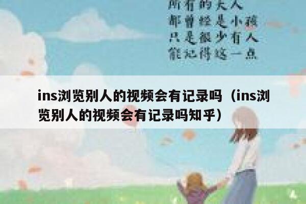 ins浏览别人的视频会有记录吗(ins浏览别人的视频会有记录吗知乎) 第1张 ins浏览别人的视频会有记录吗(ins浏览别人的视频会有记录吗知乎) 第1张