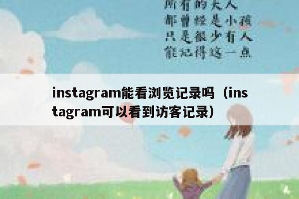 instagram能看浏览记录吗(instagram可以看到访客记录) 第1张 instagram能看浏览记录吗(instagram可以看到访客记录) 第1张