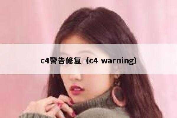 c4警告修复(c4 warning) 第1张 c4警告修复(c4 warning) 第1张