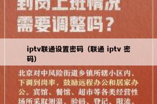 iptv联通设置密码(联通 iptv 密码) 第1张 iptv联通设置密码(联通 iptv 密码) 第1张