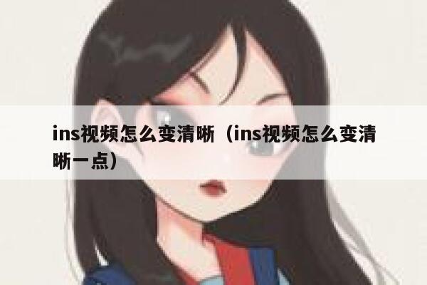 ins视频怎么变清晰(ins视频怎么变清晰一点) 第1张 ins视频怎么变清晰(ins视频怎么变清晰一点) 第1张
