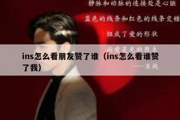 ins怎么看朋友赞了谁(ins怎么看谁赞了我) 第1张 ins怎么看朋友赞了谁(ins怎么看谁赞了我) 第1张