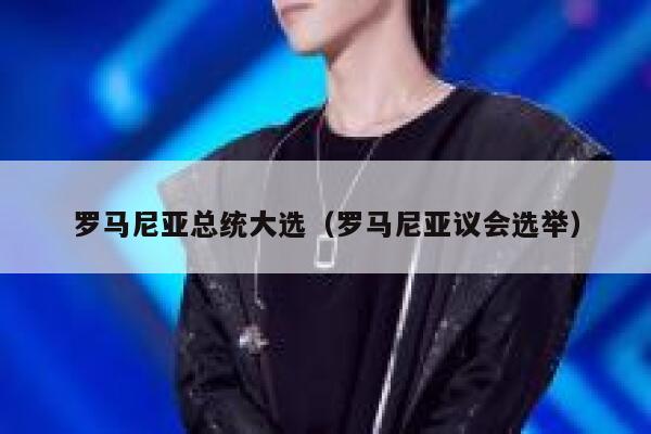 罗马尼亚总统大选(罗马尼亚议会选举) 第1张 罗马尼亚总统大选(罗马尼亚议会选举) 第1张