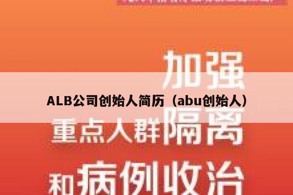 ALB公司创始人简历(abu创始人) 第1张 ALB公司创始人简历(abu创始人) 第1张