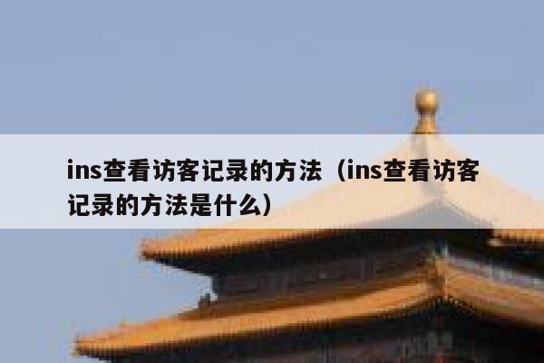 ins查看访客记录的方法(ins查看访客记录的方法是什么) 第1张 ins查看访客记录的方法(ins查看访客记录的方法是什么) 第1张