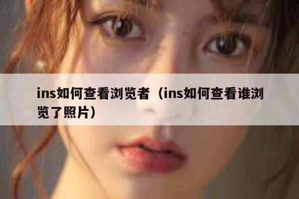 ins如何查看浏览者(ins如何查看谁浏览了照片) 第1张 ins如何查看浏览者(ins如何查看谁浏览了照片) 第1张