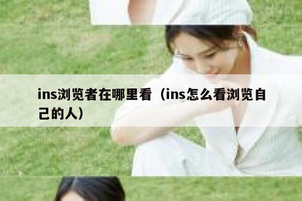 ins浏览者在哪里看(ins怎么看浏览自己的人) 第1张 ins浏览者在哪里看(ins怎么看浏览自己的人) 第1张
