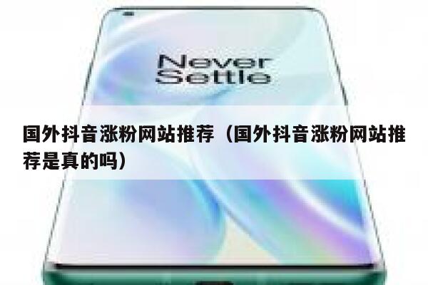国外抖音涨粉网站推荐(国外抖音涨粉网站推荐是真的吗) 第1张 国外抖音涨粉网站推荐(国外抖音涨粉网站推荐是真的吗) 第1张