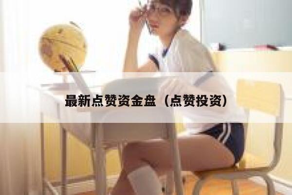 最新点赞资金盘(点赞投资) 第1张 最新点赞资金盘(点赞投资) 第1张
