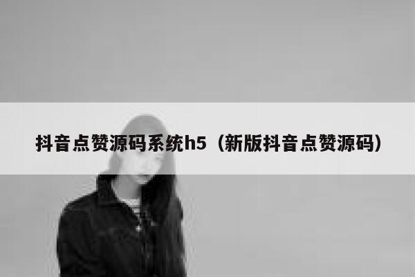 抖音点赞源码系统h5(新版抖音点赞源码) 第1张 抖音点赞源码系统h5(新版抖音点赞源码) 第1张