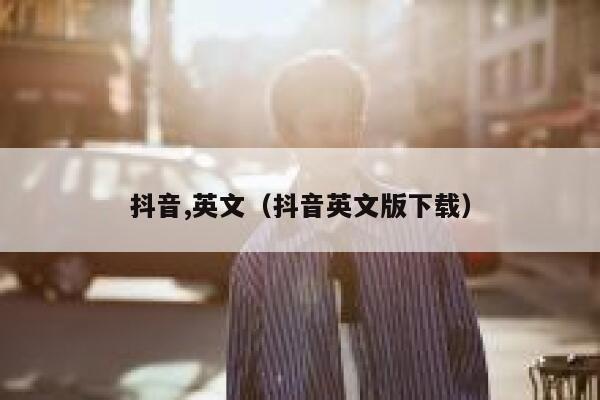 抖音,英文(抖音英文版下载) 第1张 抖音,英文(抖音英文版下载) 第1张