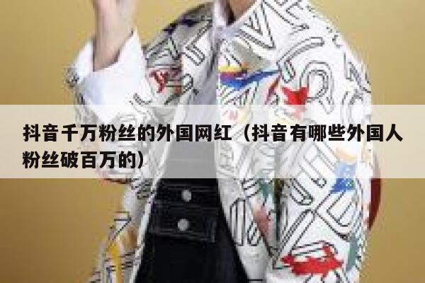 抖音千万粉丝的外国网红(抖音有哪些外国人粉丝破百万的) 第1张 抖音千万粉丝的外国网红(抖音有哪些外国人粉丝破百万的) 第1张