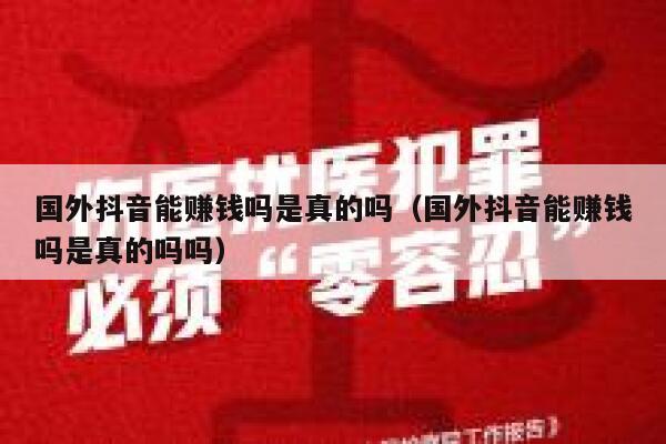 国外抖音能赚钱吗是真的吗(国外抖音能赚钱吗是真的吗吗) 第1张 国外抖音能赚钱吗是真的吗(国外抖音能赚钱吗是真的吗吗) 第1张