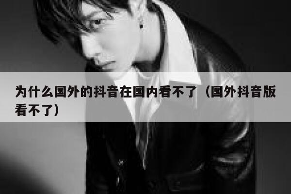 为什么国外的抖音在国内看不了(国外抖音版看不了) 第1张 为什么国外的抖音在国内看不了(国外抖音版看不了) 第1张