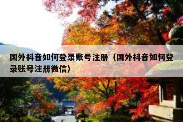国外抖音如何登录账号注册(国外抖音如何登录账号注册微信) 第1张 国外抖音如何登录账号注册(国外抖音如何登录账号注册微信) 第1张