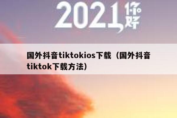 国外抖音tiktokios下载(国外抖音tiktok下载方法) 第1张 国外抖音tiktokios下载(国外抖音tiktok下载方法) 第1张