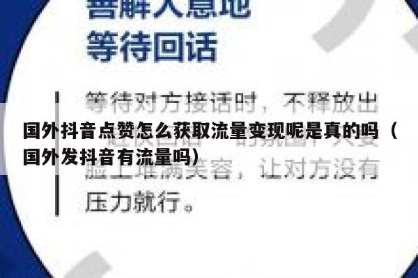 国外抖音点赞怎么获取流量变现呢是真的吗(国外发抖音有流量吗) 第1张 国外抖音点赞怎么获取流量变现呢是真的吗(国外发抖音有流量吗) 第1张