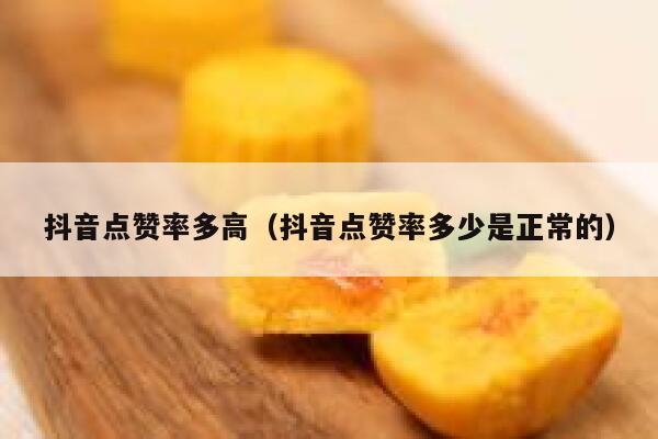 抖音点赞率多高(抖音点赞率多少是正常的) 第1张 抖音点赞率多高(抖音点赞率多少是正常的) 第1张