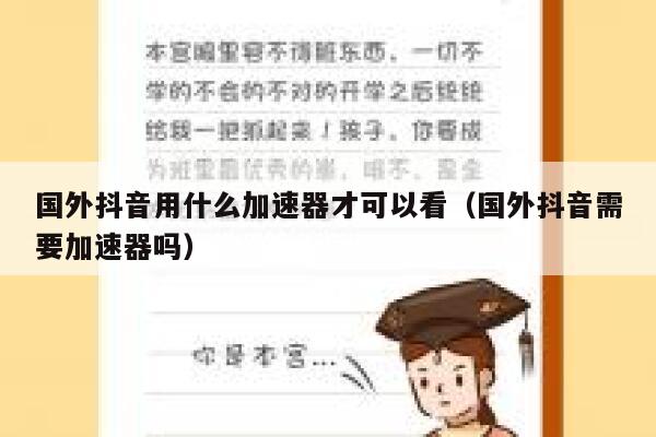国外抖音用什么加速器才可以看(国外抖音需要加速器吗) 第1张 国外抖音用什么加速器才可以看(国外抖音需要加速器吗) 第1张