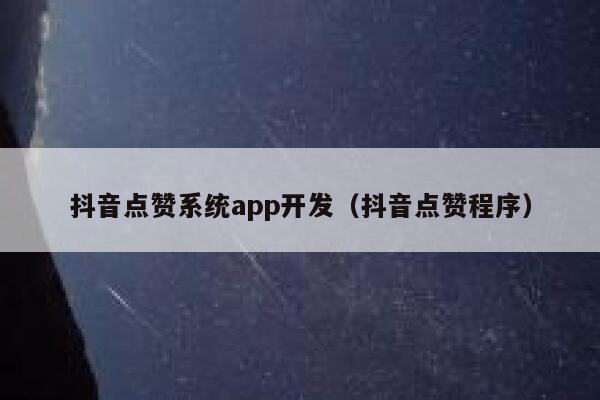 抖音点赞系统app开发(抖音点赞程序) 第1张 抖音点赞系统app开发(抖音点赞程序) 第1张