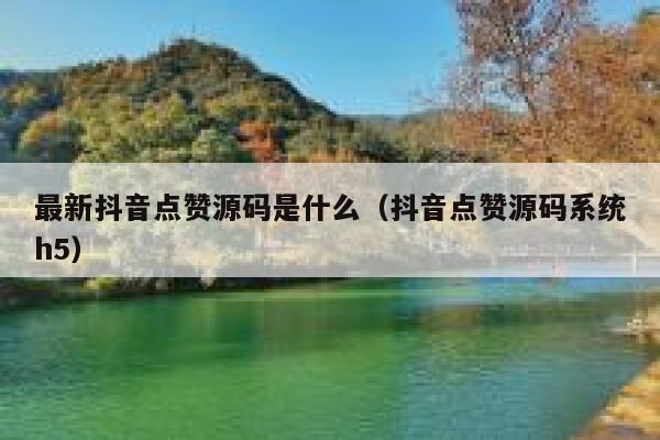 最新抖音点赞源码是什么(抖音点赞源码系统h5) 第1张 最新抖音点赞源码是什么(抖音点赞源码系统h5) 第1张