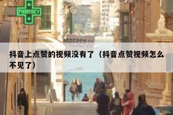 抖音上点赞的视频没有了(抖音点赞视频怎么不见了) 第1张 抖音上点赞的视频没有了(抖音点赞视频怎么不见了) 第1张