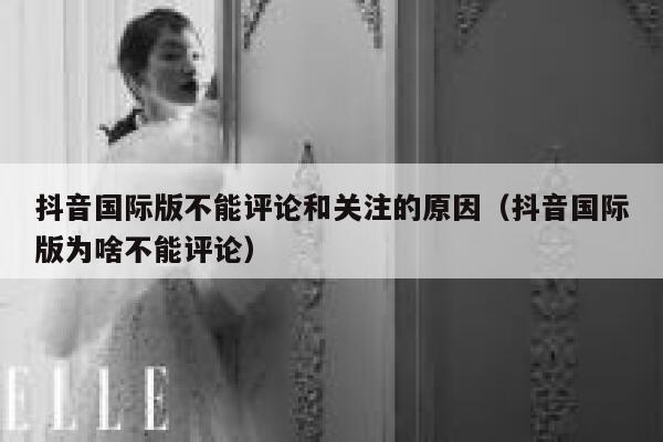 抖音国际版不能评论和关注的原因(抖音国际版为啥不能评论) 第1张 抖音国际版不能评论和关注的原因(抖音国际版为啥不能评论) 第1张