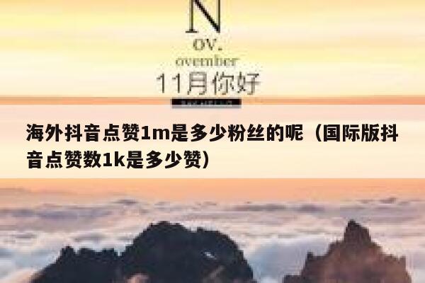 海外抖音点赞1m是多少粉丝的呢(国际版抖音点赞数1k是多少赞) 第1张 海外抖音点赞1m是多少粉丝的呢(国际版抖音点赞数1k是多少赞) 第1张