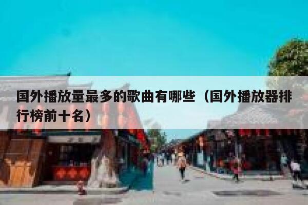国外播放量最多的歌曲有哪些(国外播放器排行榜前十名) 第1张 国外播放量最多的歌曲有哪些(国外播放器排行榜前十名) 第1张