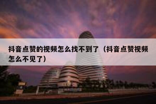 抖音点赞的视频怎么找不到了(抖音点赞视频怎么不见了) 第1张 抖音点赞的视频怎么找不到了(抖音点赞视频怎么不见了) 第1张